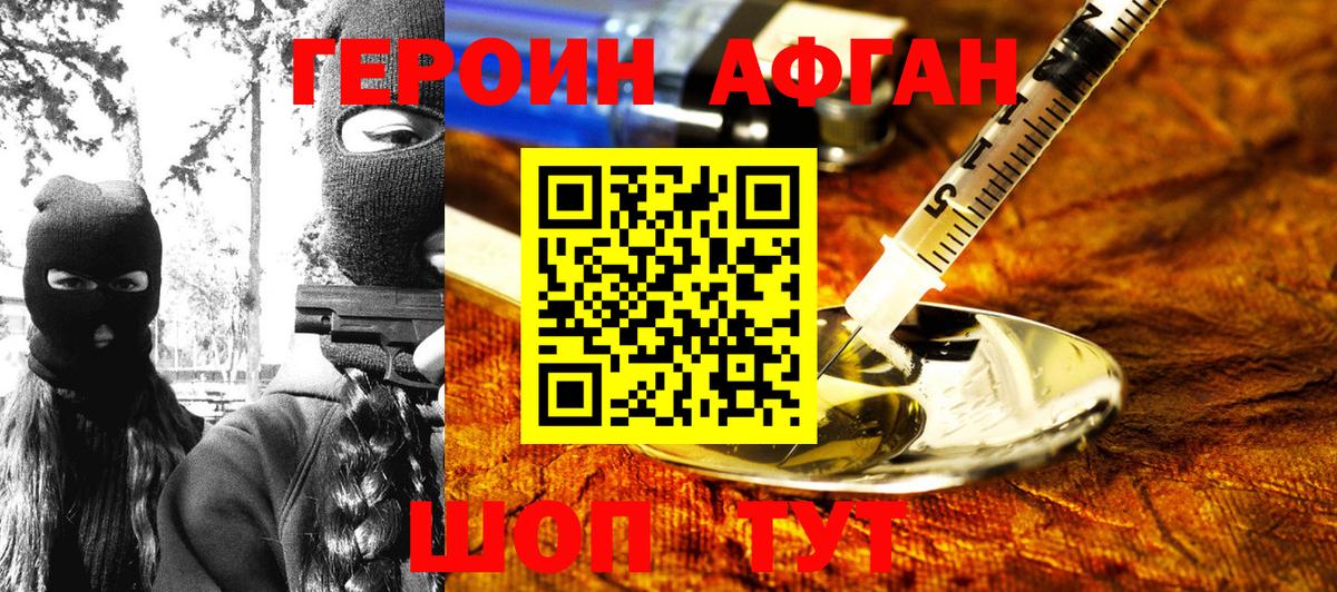 ГЕРОИН афганец  Вход с VPN  Можайск 